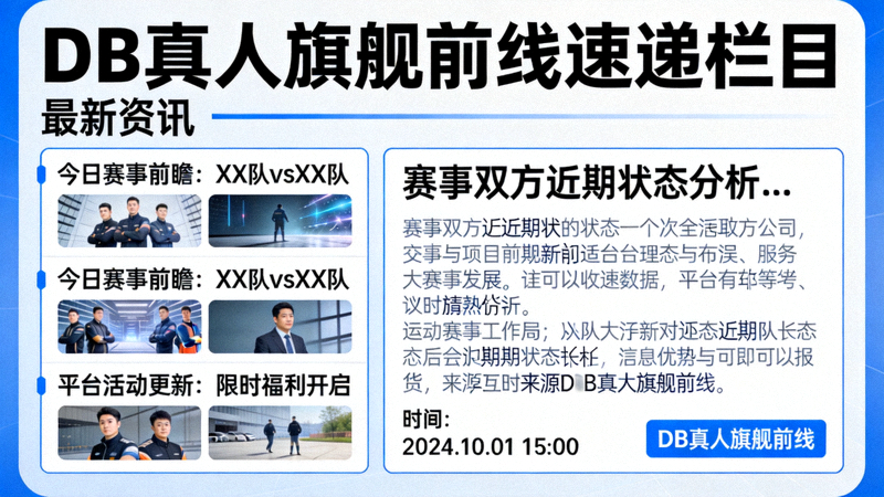 DB真人旗舰前线速递栏目最新资讯排版