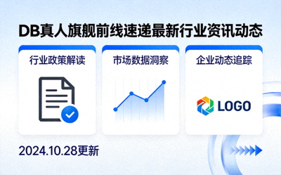 DB真人旗舰前线速递最新行业资讯动态