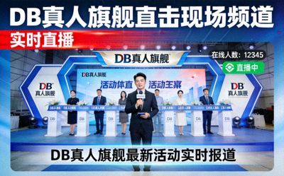 DB真人旗舰直击现场频道实时直播画面
