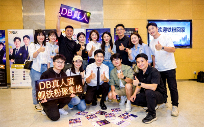 DB真人旗舰铁粉聚集地社区互动热烈场景