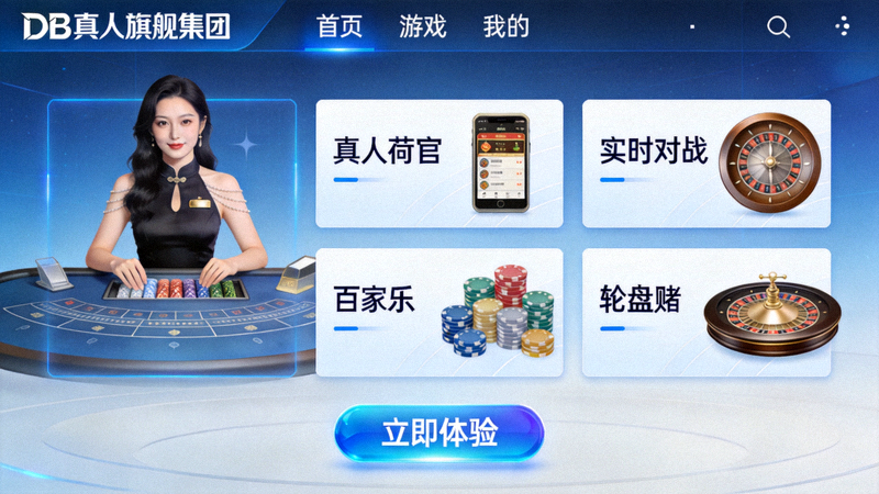 DB真人旗舰集团门户首屏展示高清真人视讯平台界面