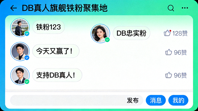 DB真人旗舰铁粉聚集地社区用户互动截图
