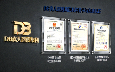 DB真人旗舰集团机构背书与资质认证展示